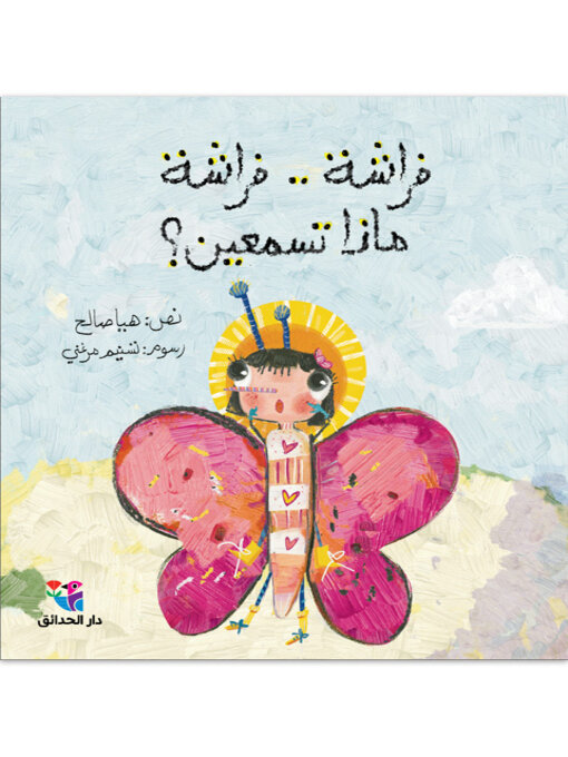 Title details for فراشة .. فراشة ماذا تسمعين؟ by 	
هيا صالح - Available